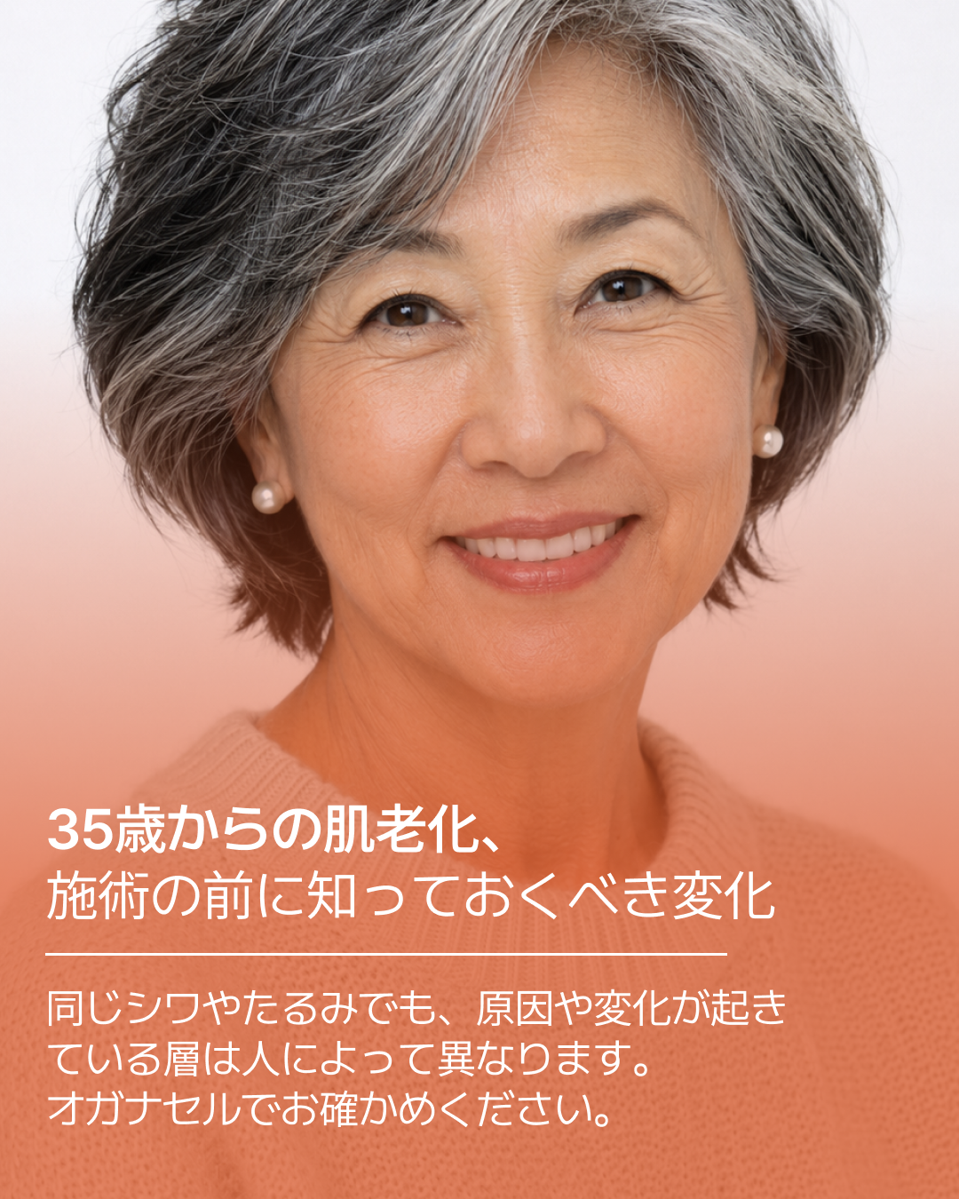 35歳以降の肌変化を解説するOGANACELLの案内