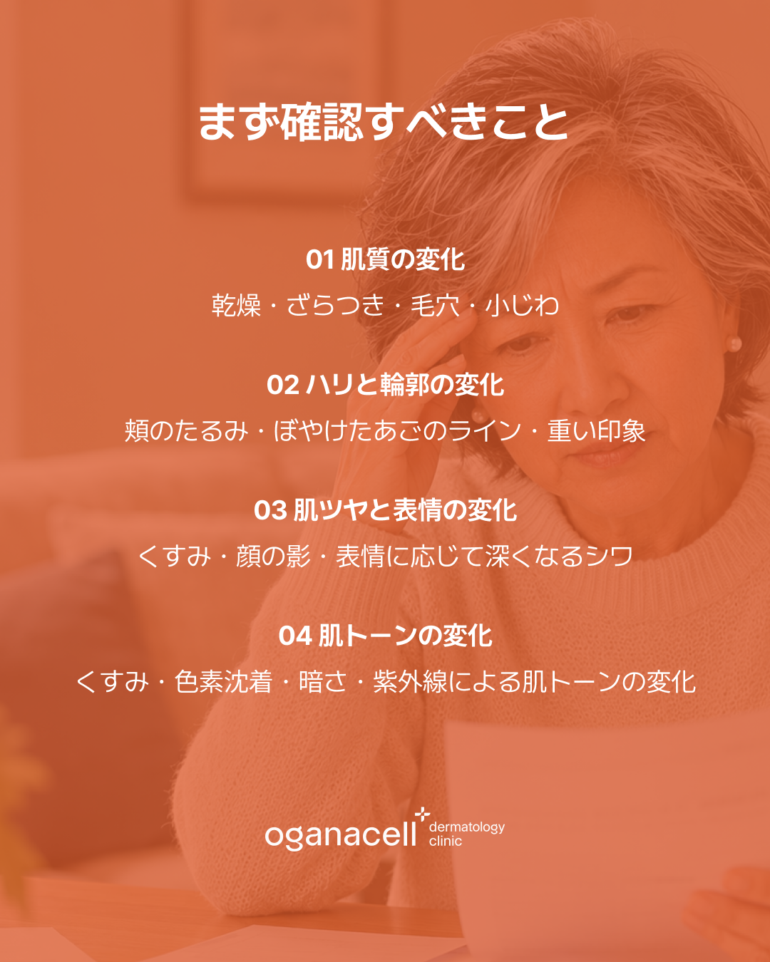 35歳以降に確認したい肌質と輪郭の変化