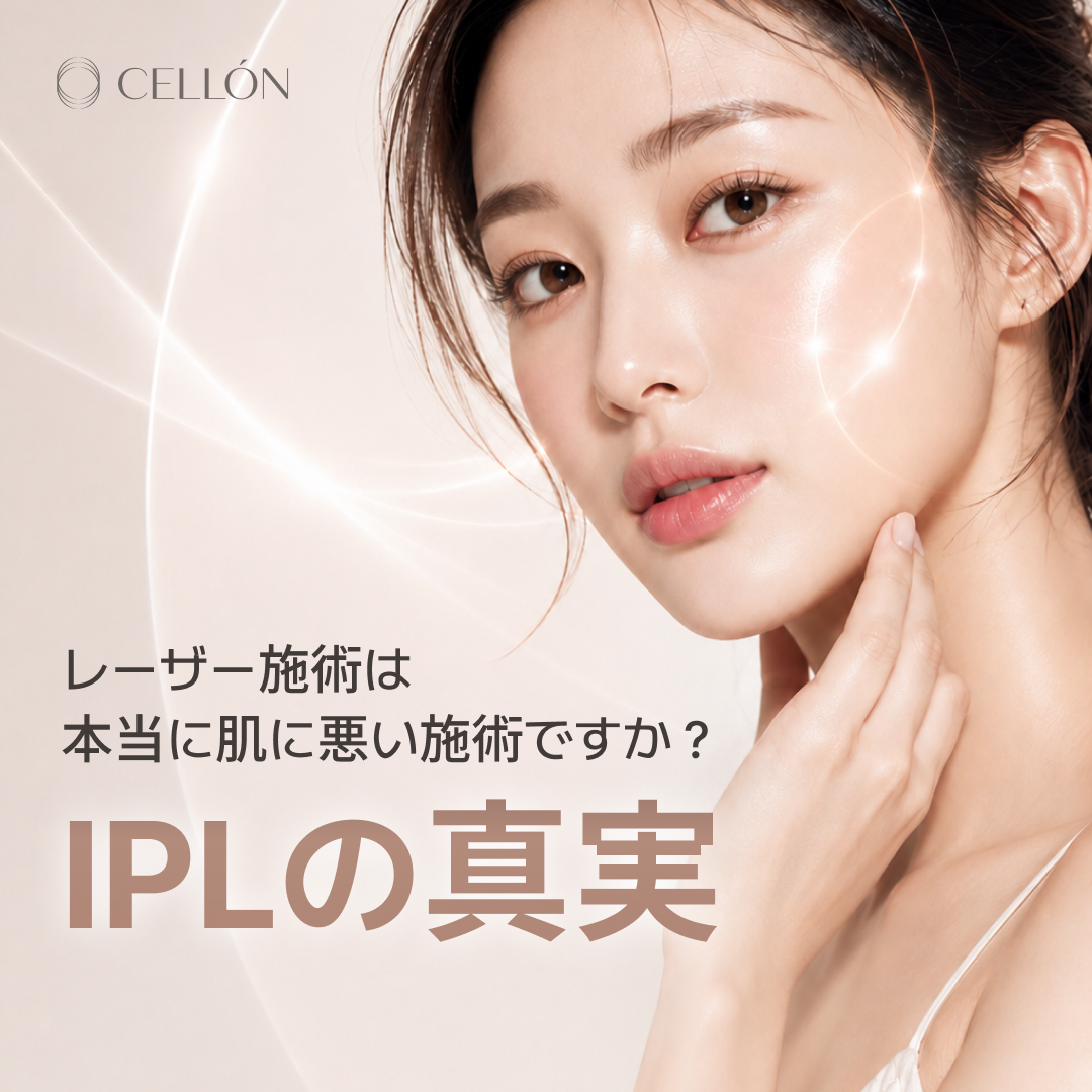 レーザー施術は本当に肌に悪い施術ですか?IPLの真実