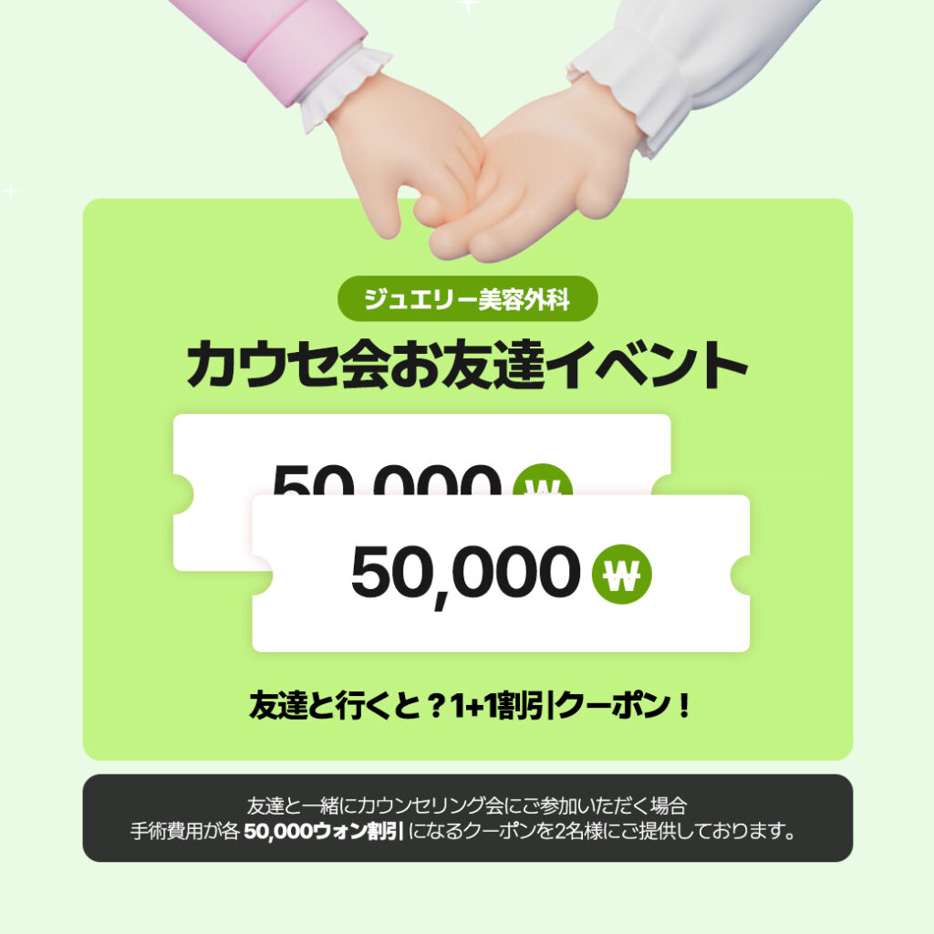 友達と参加で割引！韓国整形・ジュエリー美容外科 大阪カウンセリング会