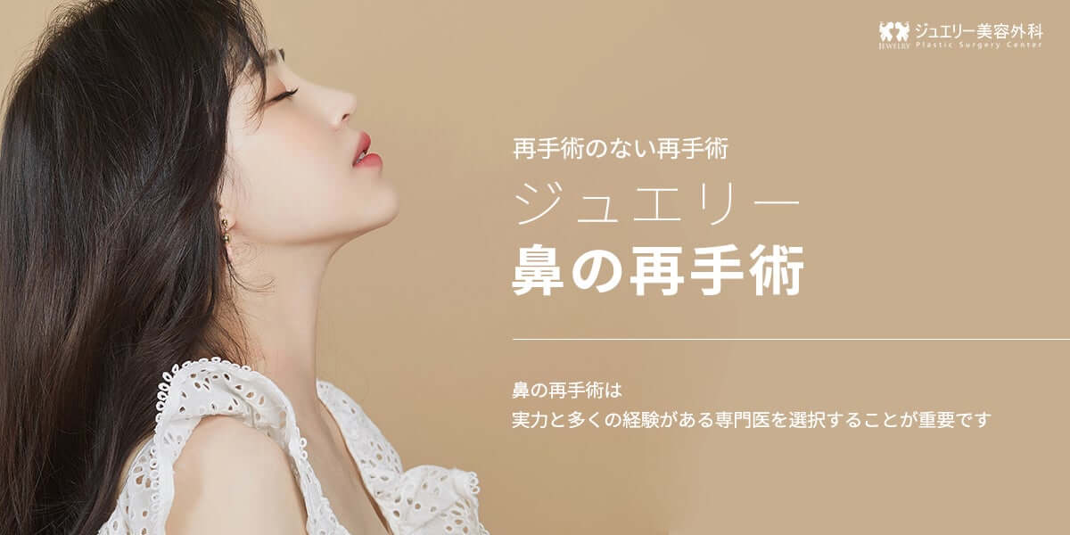韓国鼻整形おすすめ ｜ 韓国鼻の再手術はジュエリーと慎重な決定を！ ｜ 韓国鼻の再手術