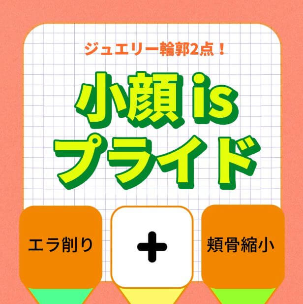 ジュエリーの韓国顔面輪郭2点（エラ＋顎先）! 小顔isプライド！