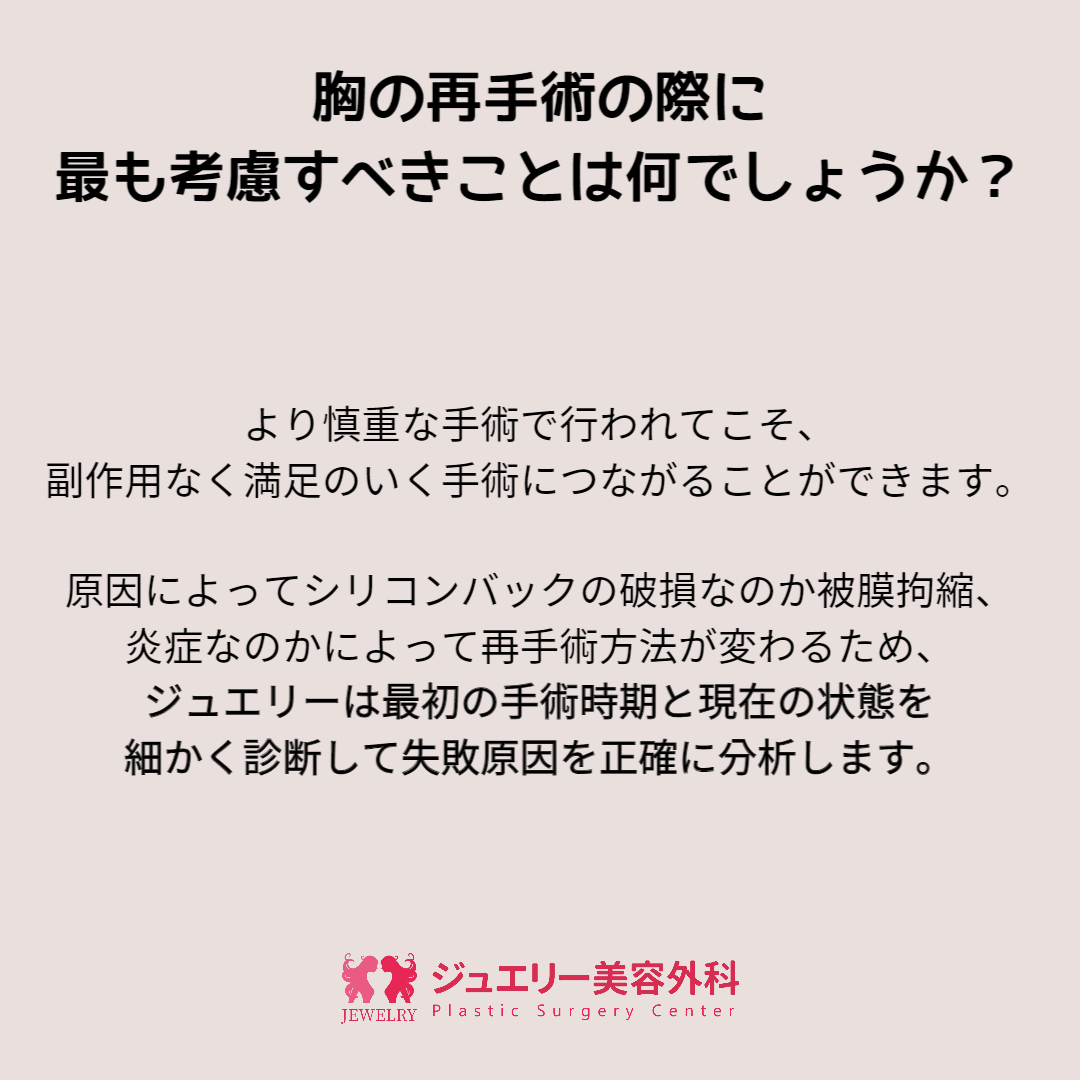 韓国ジュエリー美容外科胸の再手術003 | ジュエリー美容外科 胸の再手術の際に最も考慮すべきことは何でしょうか?