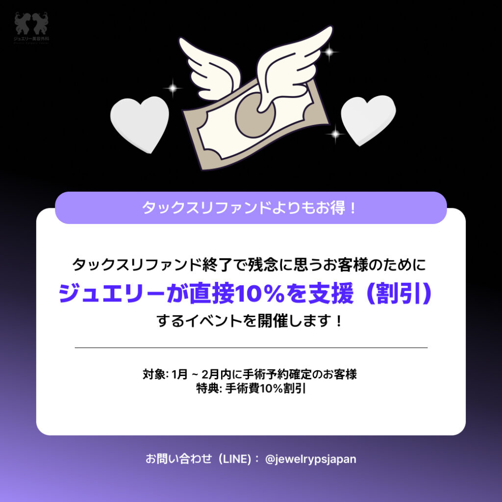 タックスリファンド+ジュエリー+即時割引イベント 02 | ジュエリー美容外科 韓国美容整形・ジュエリー美容外科のタックスリファンド代わりとなる「即時割引イベント」の案内。1月〜2月中に手術予約を確定した方を対象に、手術費用を10%割引する特典を紹介しています。