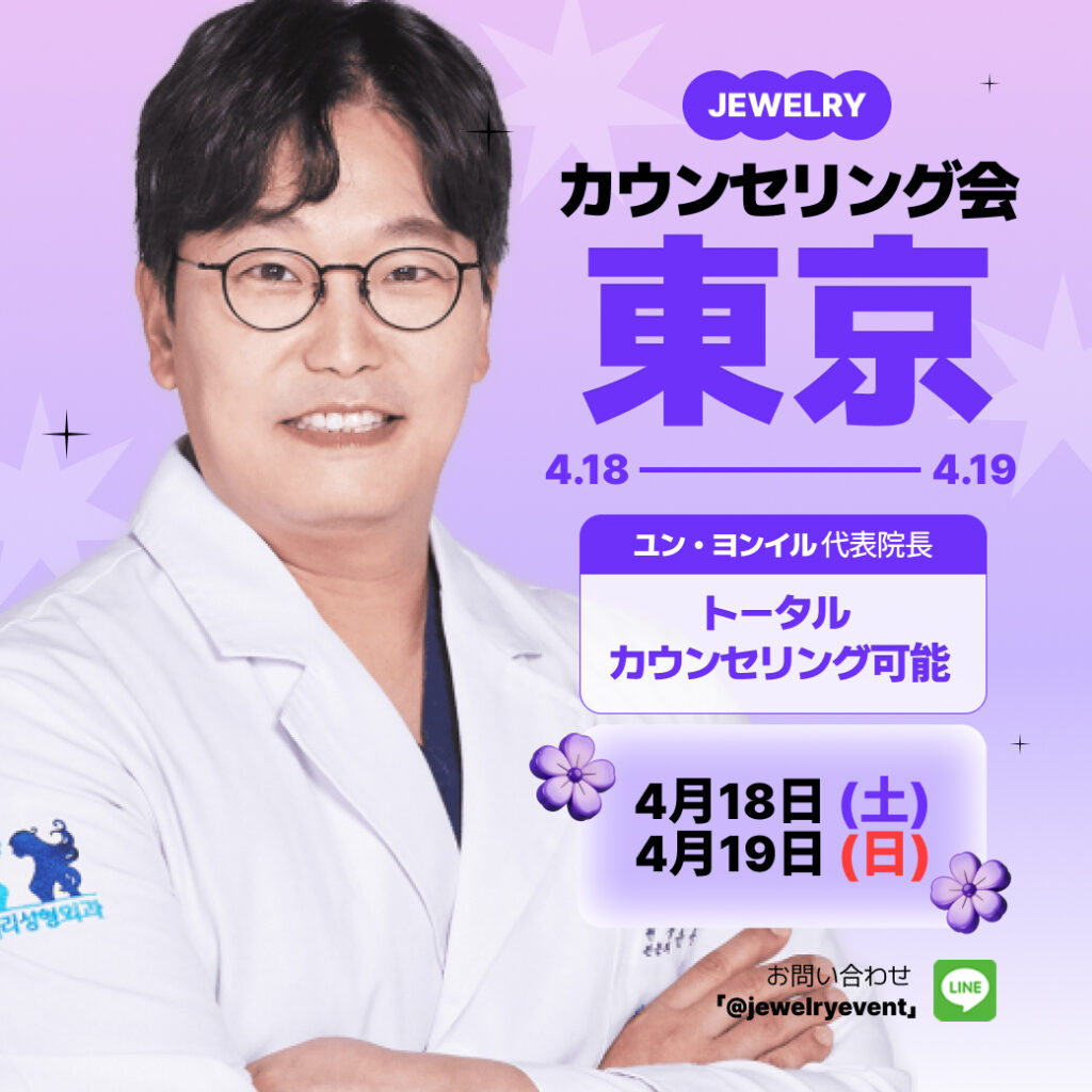 JEWELRYが主催する東京でのカウンセリング会の案内画像。左側には白衣を着て眼鏡をかけたユン・ヨンイル代表院長の写真が配置されています。右側には大きく「カウンセリング会 東京 4.18 - 4.19」と書かれており、その下に「ユン・ヨンイル 代表院長 トータルカウンセリング可能」「4月18日(土) 4月19日(日)」と記載されています。右下にはお問い合わせ先としてLINE ID「@jewelryevent」が案内されています。