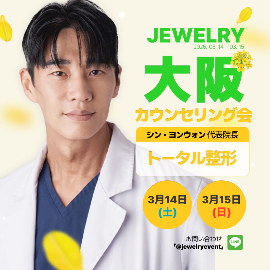 カウンセリング会+大阪+トータル整形+シンヨンウォン 代表院長 02 | ジュエリー美容外科 ジュエリー美容外科の大阪カウンセリング会告知画像。シン・ヨンウォン代表院長の写真と共に、2026年3月14日(土)・15日(日)の日程が記載されています。韓国整形のプロフェッショナルによるトータル整形の相談が可能です。お問い合わせはLINE ID「@jewelryevent」まで。