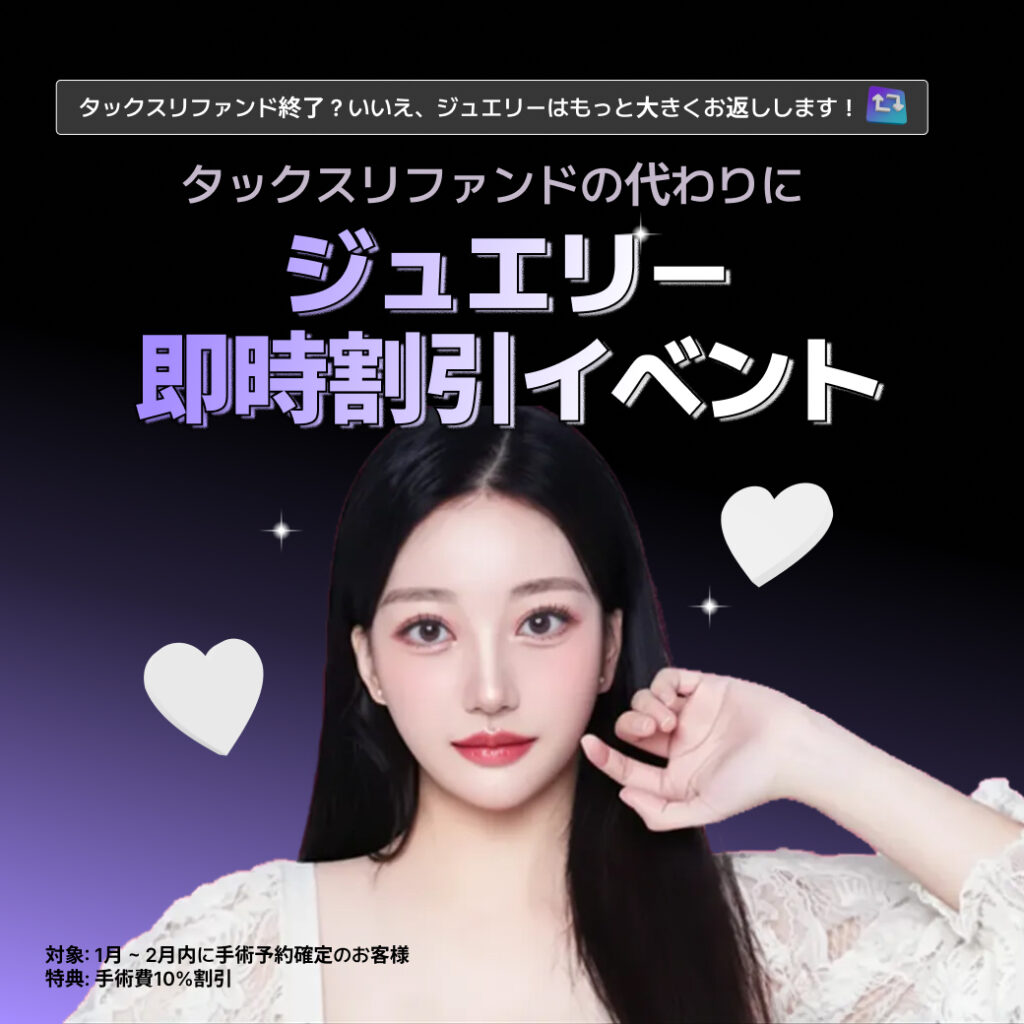 タックスリファンド終了？韓国整形ならジュエリー美容外科10％割引特典💨