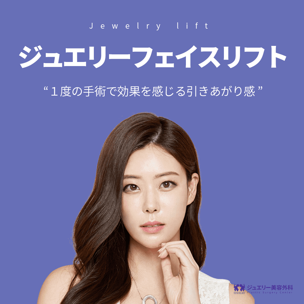 ジュエリー美容外科の切開リフト