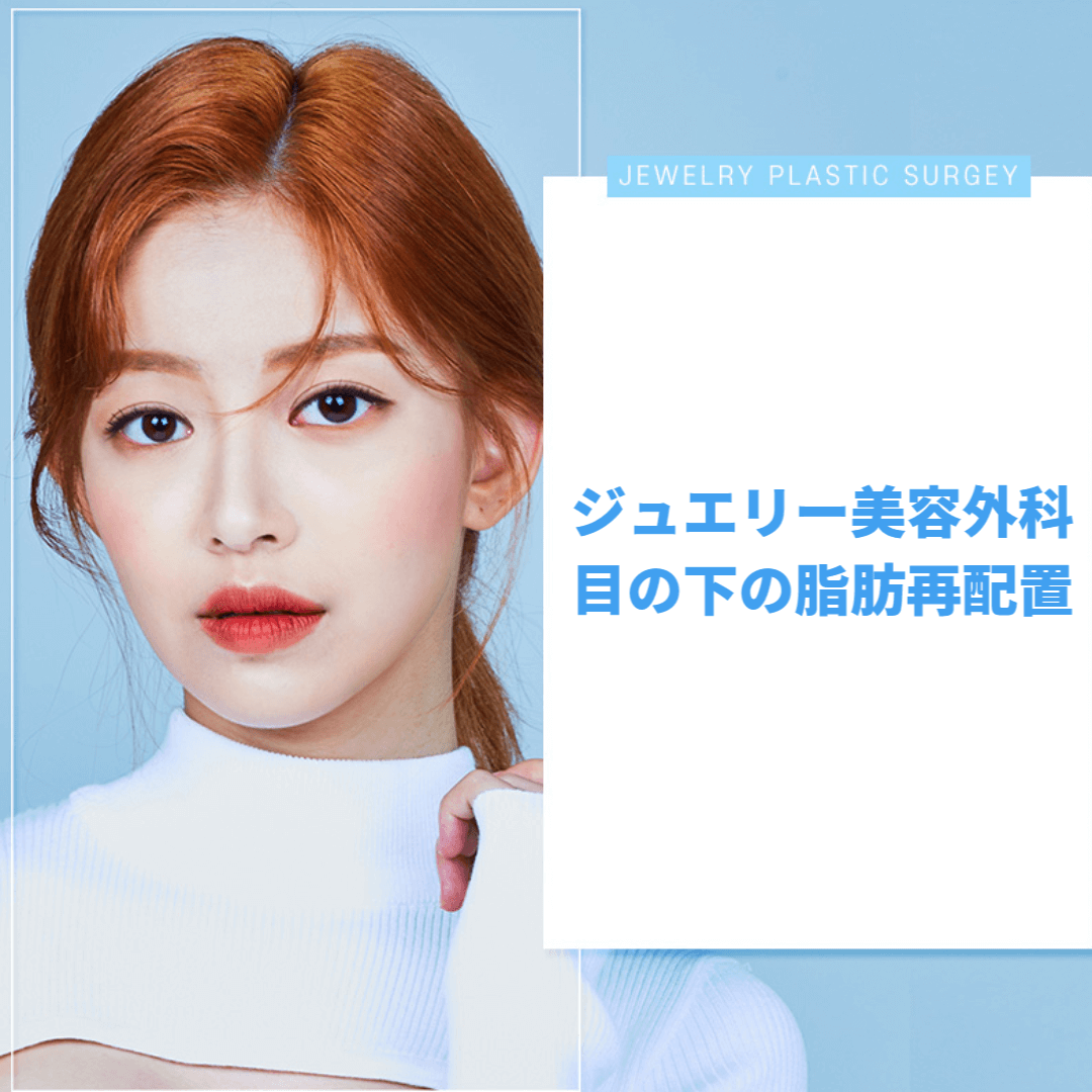 006 | ジュエリー美容外科 ジュエリー美容外科 目の下の脂肪再配置