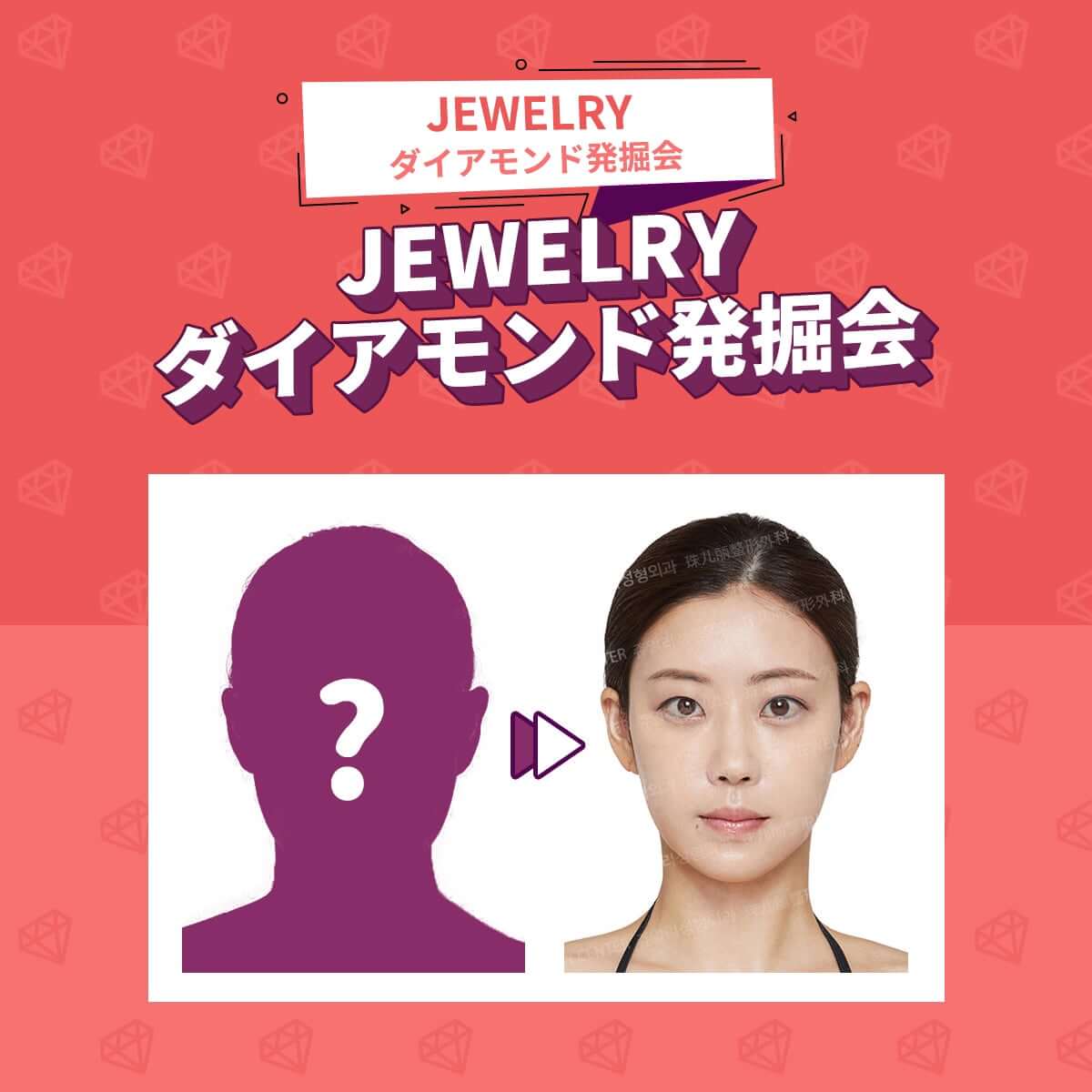 韓国整形 ｜ 韓国豊胸整形 ジュエリー日本ダイアモンドモデル「MINA」ジュエリー美容外科 ジュエリー日本人モデル