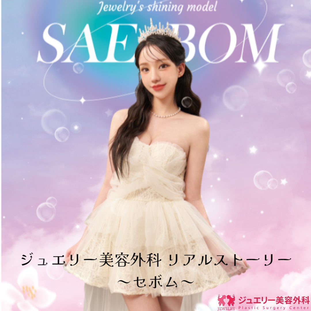 ジュエリー美容外科 リアルストーリー～セボム～