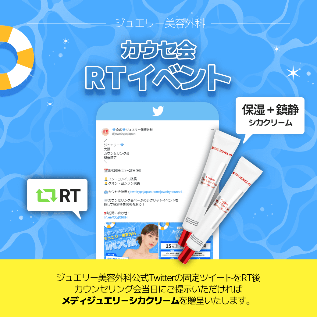 ジュエリー美容外科8月大阪カウンセリング会記念特別シカクリーム100%贈呈イベント！ | カウセ | ジュエリー美容外科