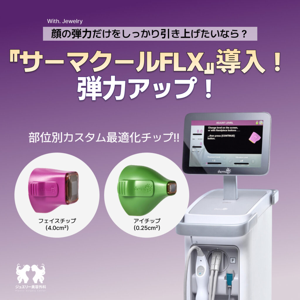 サーマージFLX で弾力アップ｜ジュエリー美容外科リフティング