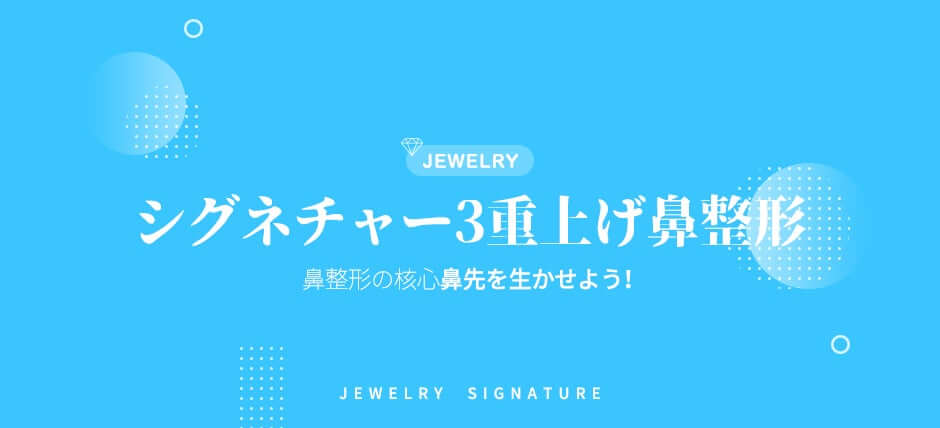 韓国鼻整形おすすめ JEWELRY SIGNATURE「３重上げ鼻の整形」宝石のように輝く美し 韓国一の美容整形外科病院
