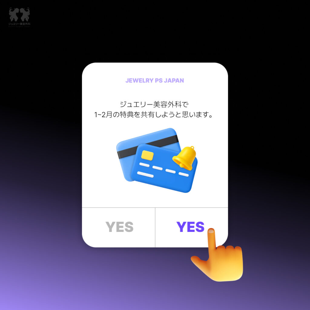 タックスリファンド+ジュエリー+即時割引イベント 03 | ジュエリー美容外科 ジュエリー美容外科(JEWELRY PS JAPAN)からのお知らせ。韓国整形を検討中の方へ、1月〜2月の特別な特典(10%割引)を共有するための確認画面のイメージ。