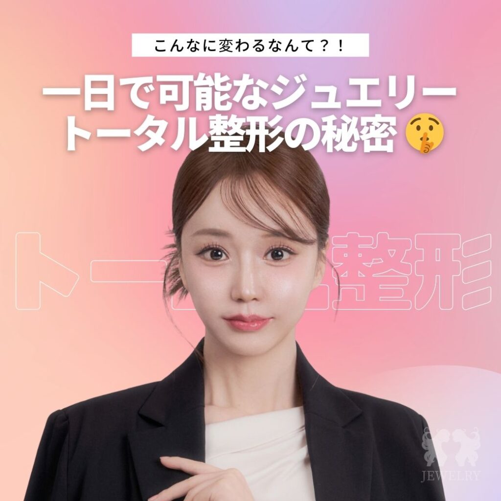 韓国 トータル整形 で一日変身？ジュエリー美容外科 大阪カウンセリング会開催