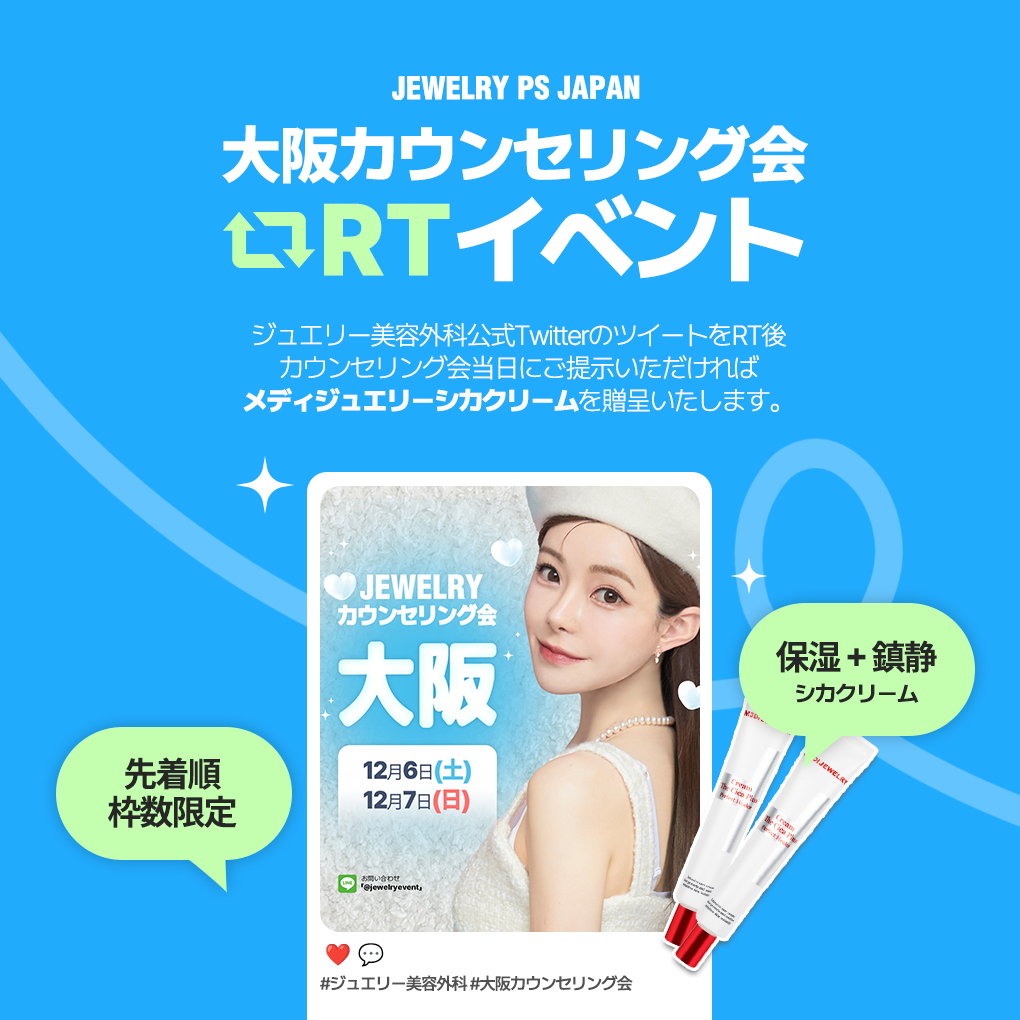 【数量限定】大阪12月カウンセリング会｜SNSシェアでシカクリーム無料プレゼント