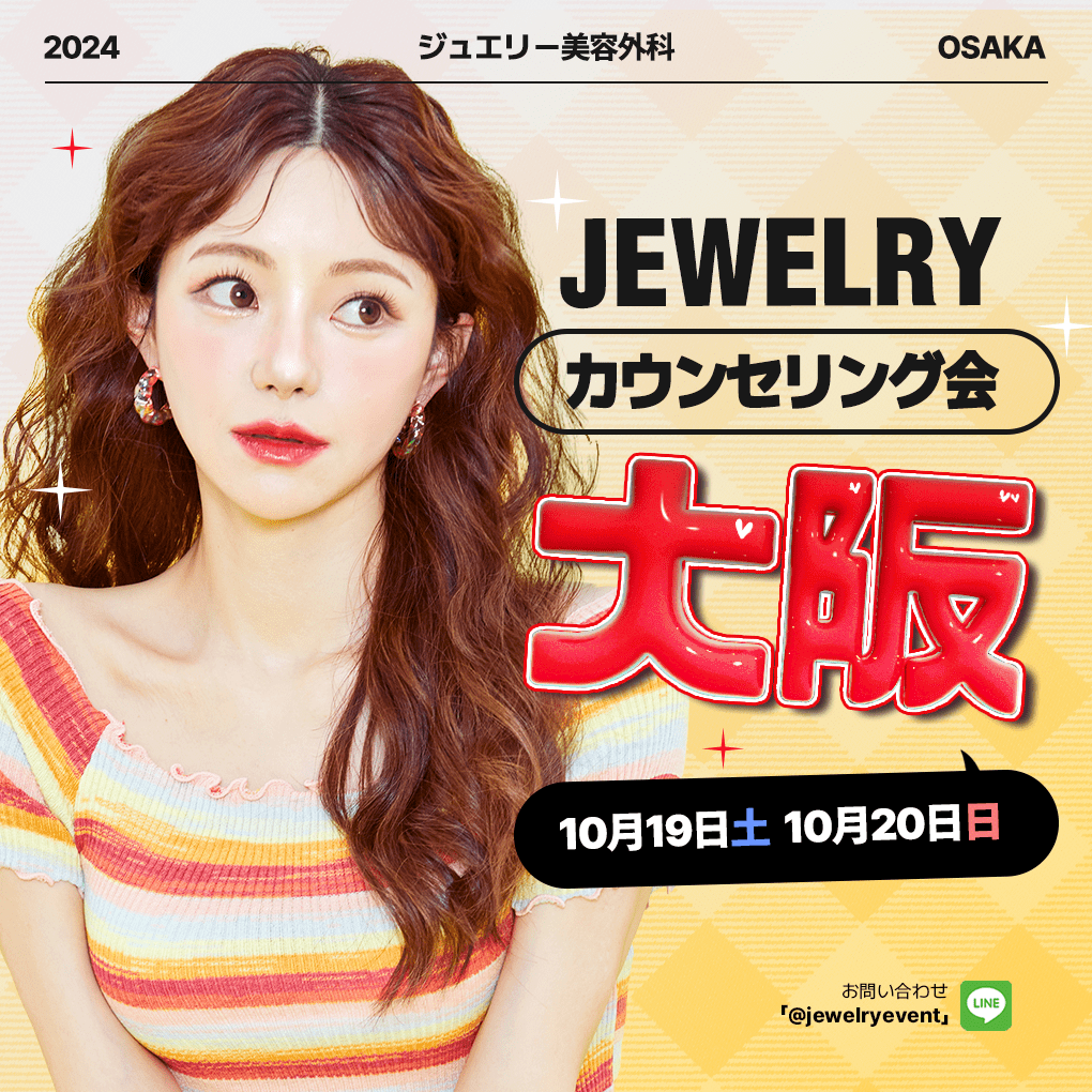 10月大阪カウンセリング会開催！ジュエリー美容外科のトータル整形相談