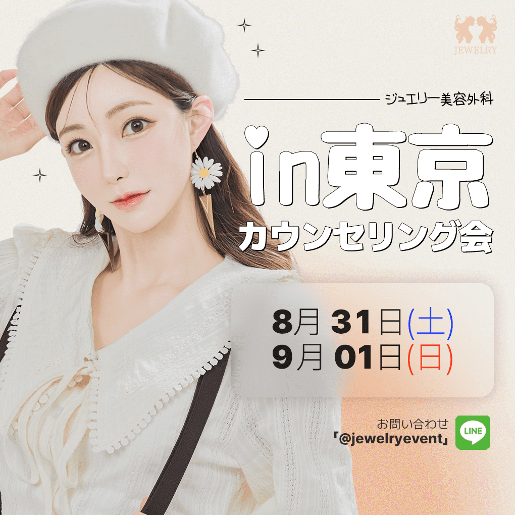 「韓国ジュエリー美容外科 8月・9月 東京カウンセリング会 | 15％割引・特典多数」