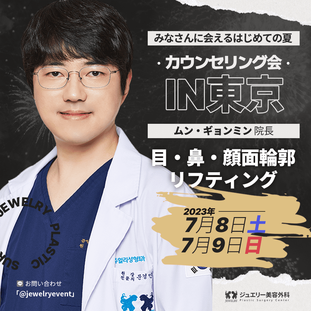 문원장님 소개 | ジュエリー美容外科 ジュエリー美容外科_韓国整形_目整形_鼻整形_顔面輪郭_東京カウンセリング会_ムン・キョンミン院長