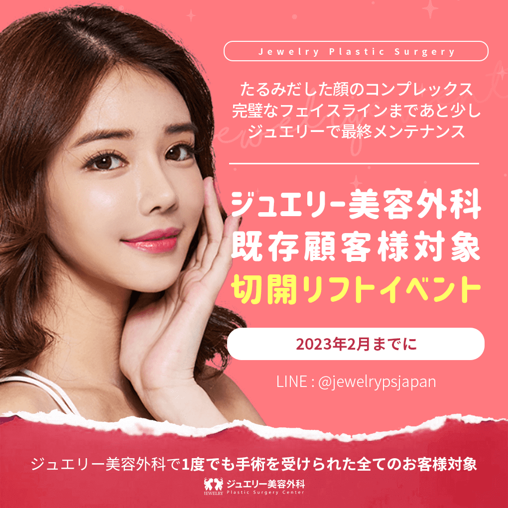 韓国整形| ジュエリー既存顧客様のための「フェイスリフトイベント」 | 開リフト| フェイスリフト