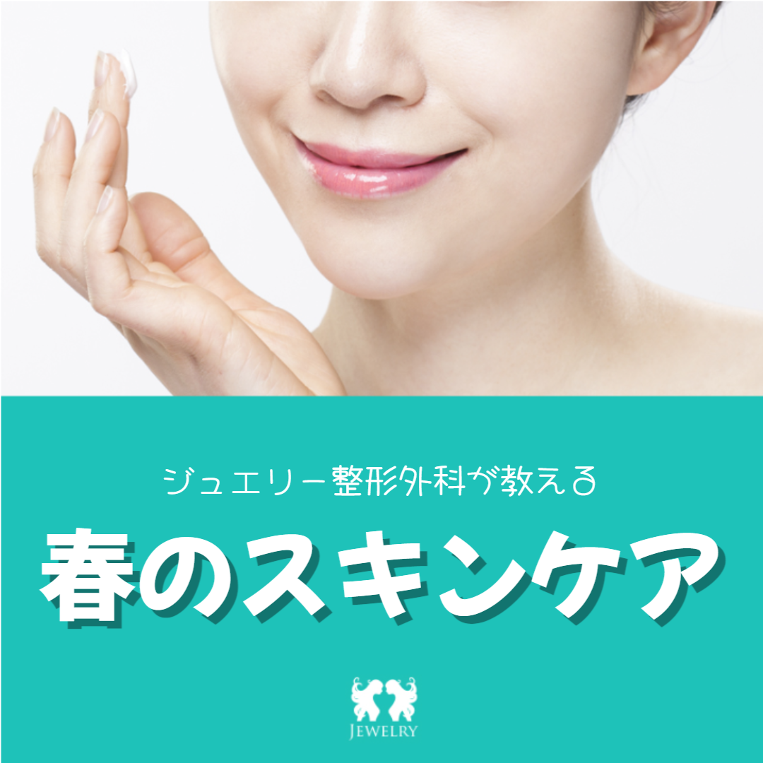 近づく春！韓国ジュエリー美容外科が教える春のスキンケア