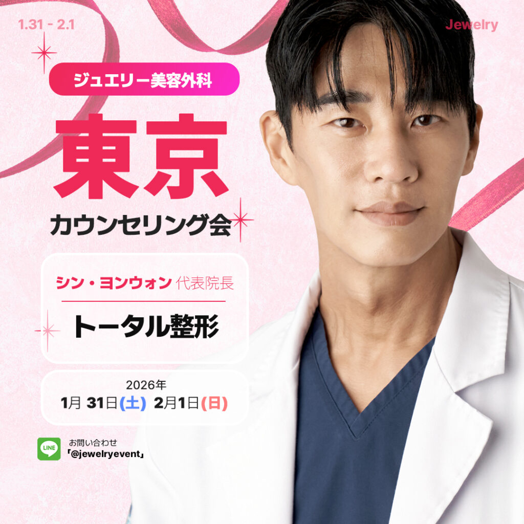 韓国+トータル整形+ジュエリー+美容外科+シンヨンウォン | ジュエリー美容外科 ジュエリー美容外科の「東京カウンセリング会」告知画像。右側には白衣を着たシン・ヨンウォン代表院長の顔写真が配置されています。左側には「トータル整形」という文字とともに、開催日程である「2026年1月31日(土)、2月1日(日)」が記されています。下部にはLINEのお問い合わせ先「@jewelryevent」が記載されています