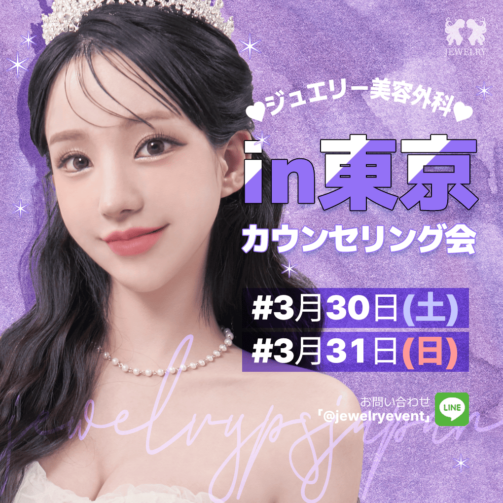 韓国トータル美容整形専門ジュエリー美容外科の日本カウンセリング会が東京で開催！