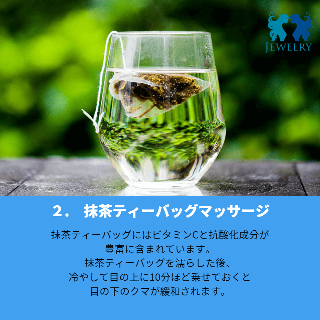 明るい目の下が欲しい? 韓国ジュエリー美容外科が教える目の下のクマをなくす方法003 | ジュエリー美容外科 抹茶ティーバッグマッサージ