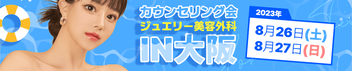 ジュエリー美容外科+カウンセリング会 PC- banner | ジュエリー美容外科