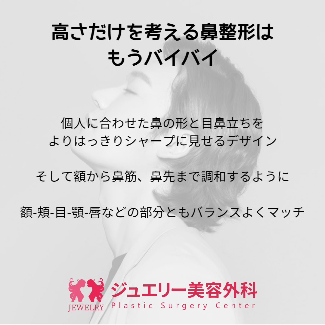 これ以上鼻の整形は高さだけでなく、自然な印象を与えることができなければなりません。