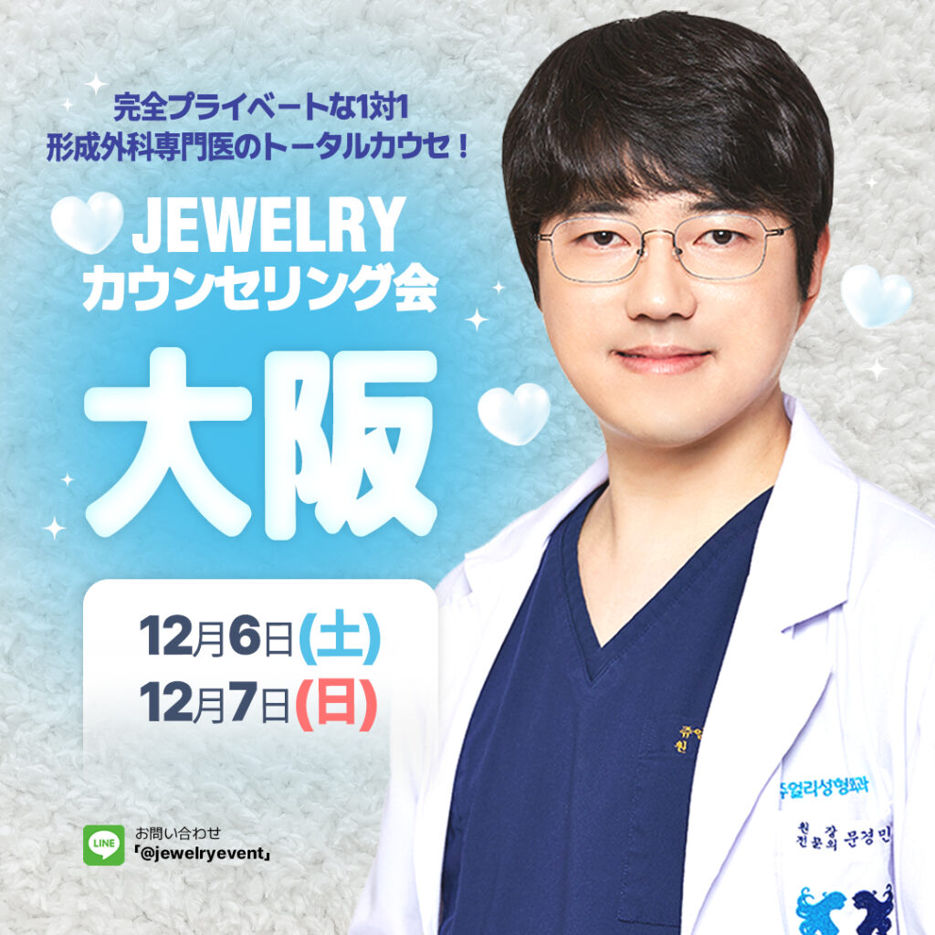 大阪+カウンセリング会+ジュエリー美容外科 2 | ジュエリー美容外科 白い背景の前で白衣を着た男性ドクターが正面を向いて立っている。 上部には「東京満席&アンコール開催決定! JEWELRYカウンセリング会」と書かれており、中央に大きく「大阪」と水色の文字で表示されている。 下部には「12月6日(土)、12月7日(日)」の日程が示され、左下にはLINEお問い合わせ情報(@jewelryevent)が記載されている。
