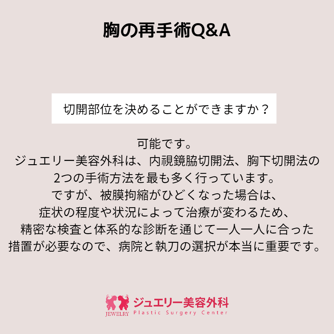 韓国ジュエリー美容外科胸の再手術004 | ジュエリー美容外科 切開部位を決めることができますか?