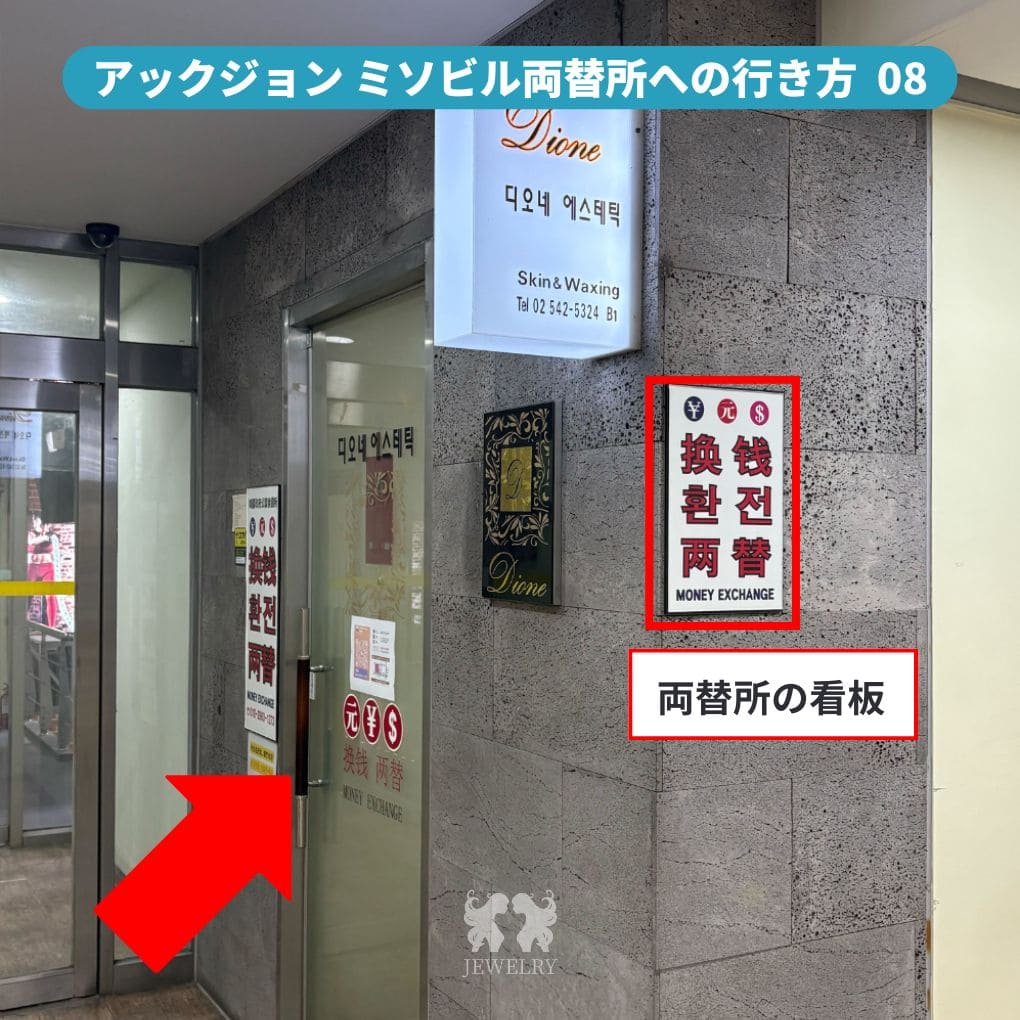 アックジョン ミソビル両替所への行き方 8 | ジュエリー美容外科
