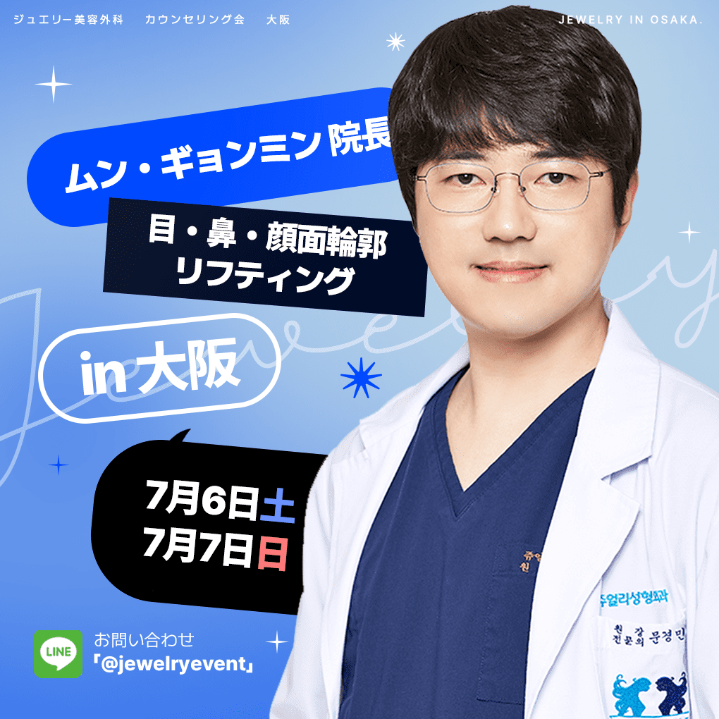 문원장님 | ジュエリー美容外科