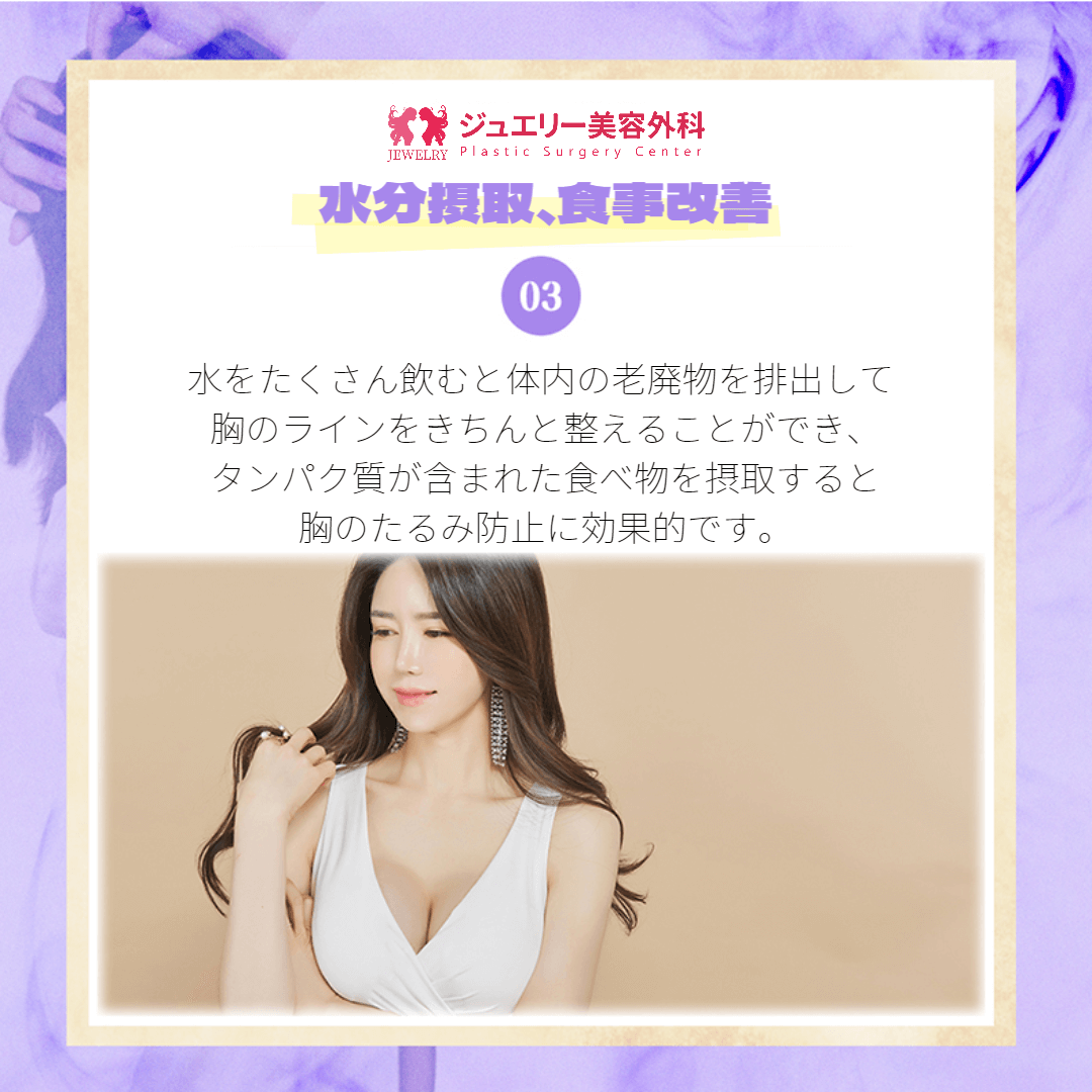 韓国豊胸手術病院おすすめ! ジュエリー美容外科が教える生活の中の胸ケア方法005 | ジュエリー美容外科 水分摂取、食事改善
