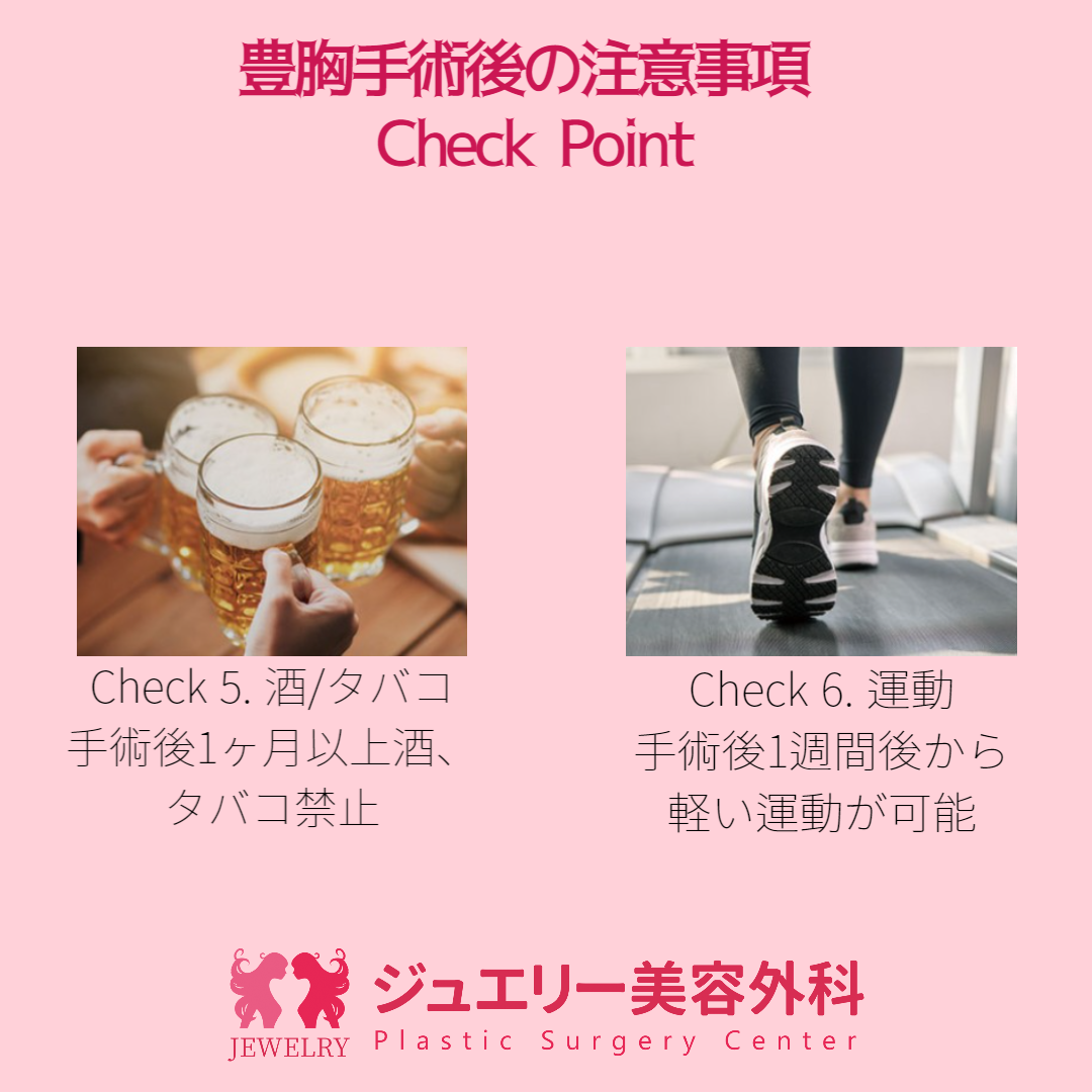 豊胸手術タバコお酒
