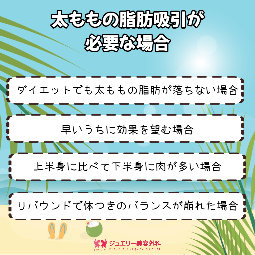 太ももの脂肪吸引が必要な場合 