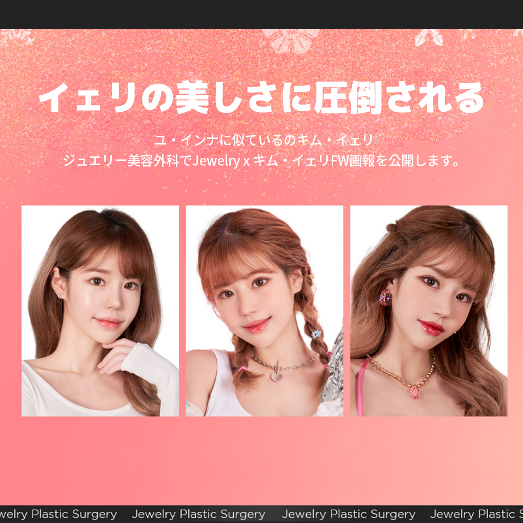 ジュエリー+韓国二重修正+韓国豊胸整形+韓国目整形+韓国鼻整形 | ジュエリー美容外科 韓国整形