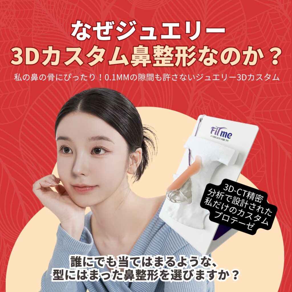 ジュエリー3Dカスタム鼻整形｜黄金比率で理想の鼻ラインを実現