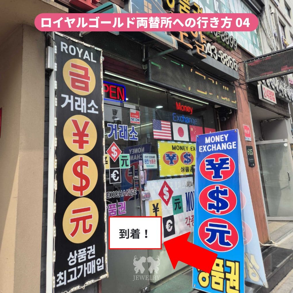 ロイヤルゴールド両替所への行き方 4 | ジュエリー美容外科