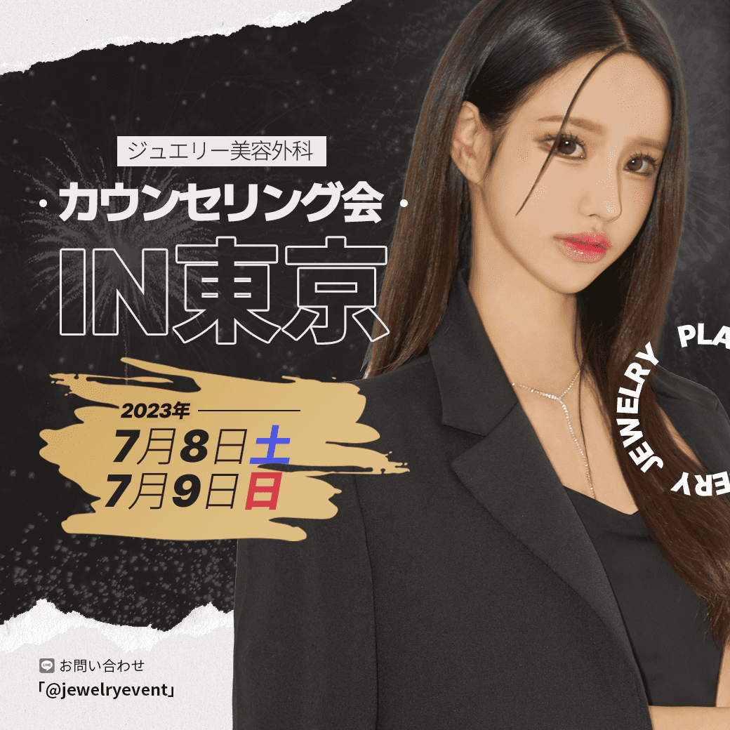 ジュエリー美容外科-カウンセリング会-7月-イベント-クーポン-割引 (2) | ジュエリー美容外科 ジュエリー美容外科 7月東京カウンセリング会のメインイメージ