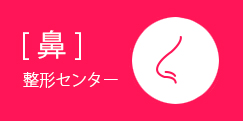ジュエリー美容外科の鼻の整形