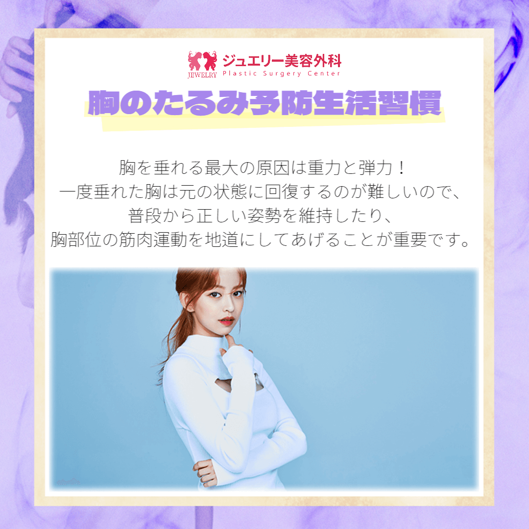 韓国豊胸手術病院おすすめ! ジュエリー美容外科が教える生活の中の胸ケア方法002 | ジュエリー美容外科 胸のたるみ予防生活習慣