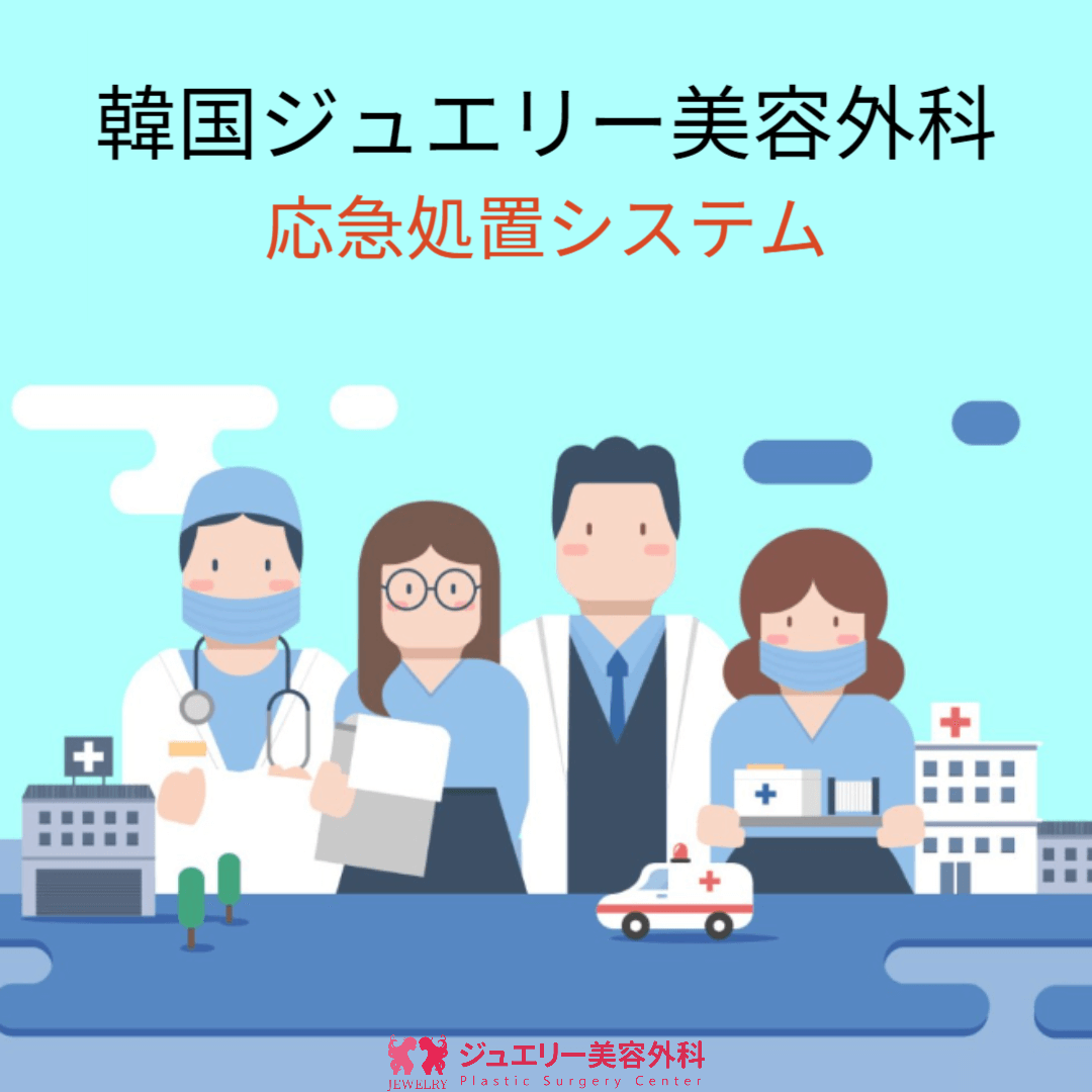 韓国ジュエリー美容外科 応急処置システム