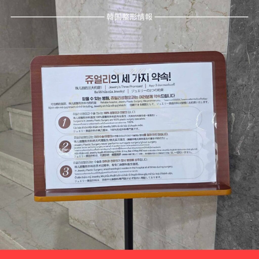 整形+東京カウンセリング会+韓国整形+なぜ大きい病院で成形手術を受けた方が推薦でしょうか 韓国整形情報 2 | ジュエリー美容外科 韓国整形で信頼されるジュエリー美容外科が掲げる「3つの約束」の案内板。 執刀医は100%整形外科専門医であること。 代理手術(ゴーストドクター)を一切行わないこと。 麻酔科専門医が常駐すること。 韓国トータル整形において最も重要な「安全性」と「誠実さ」を多言語で説明しています。