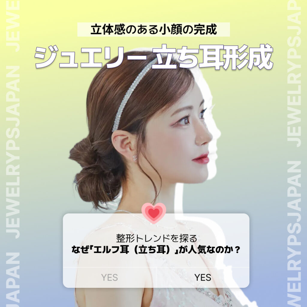 韓国整形トレンド｜エルフ耳形成で小顔＆立体感アップ｜ジュエリー美容外科 | 立ち耳 | エルフ耳