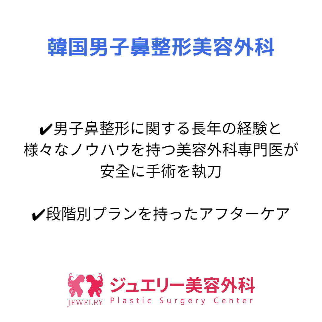 ジュエリー美容外科で男性の鼻整形も専門的に