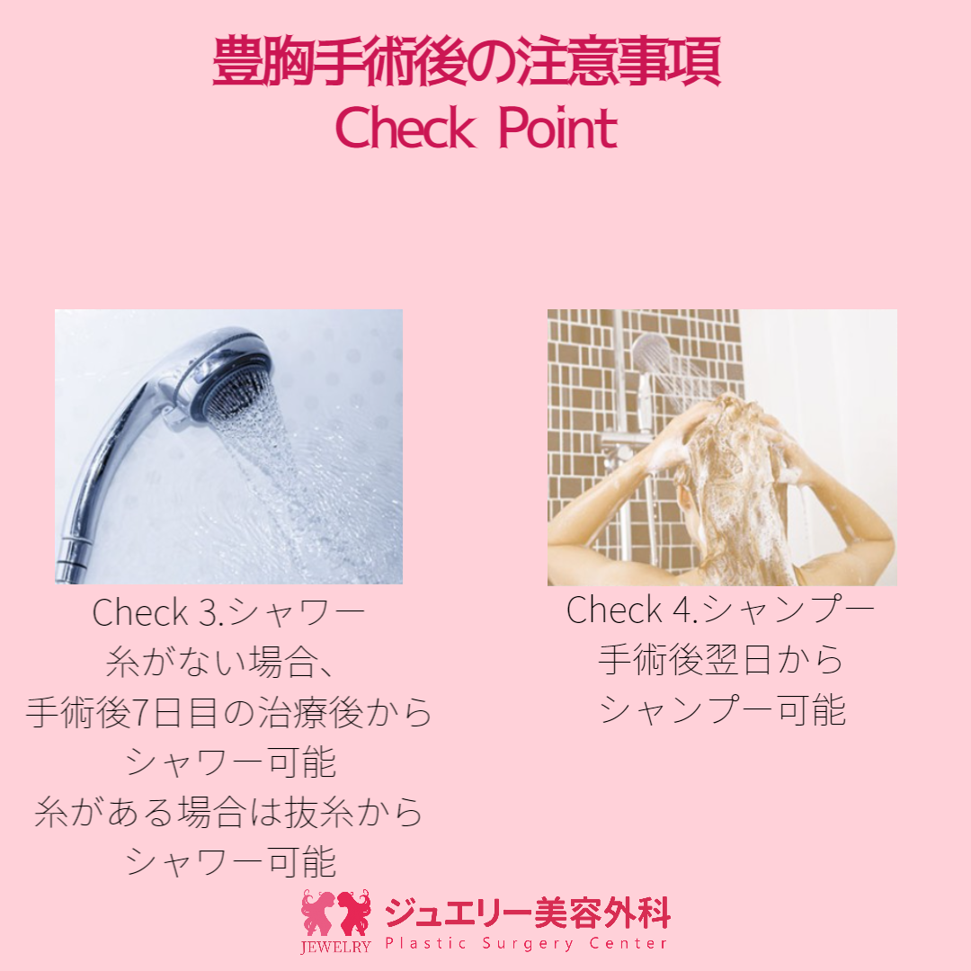 豊胸手術シャワー