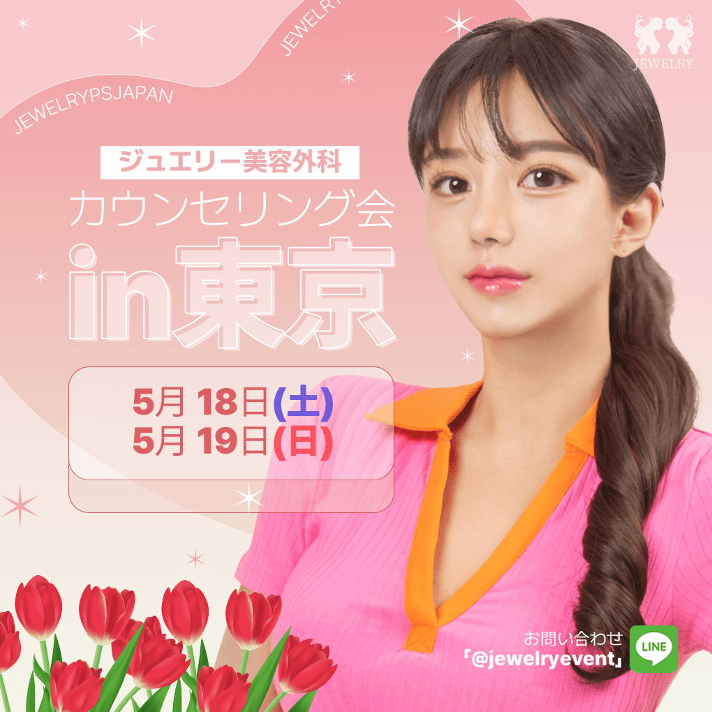2024年5月東京カウンセリング会お知らせ !! | 韓国美容整形 | 顔面輪郭 | ジュエリー美容外科